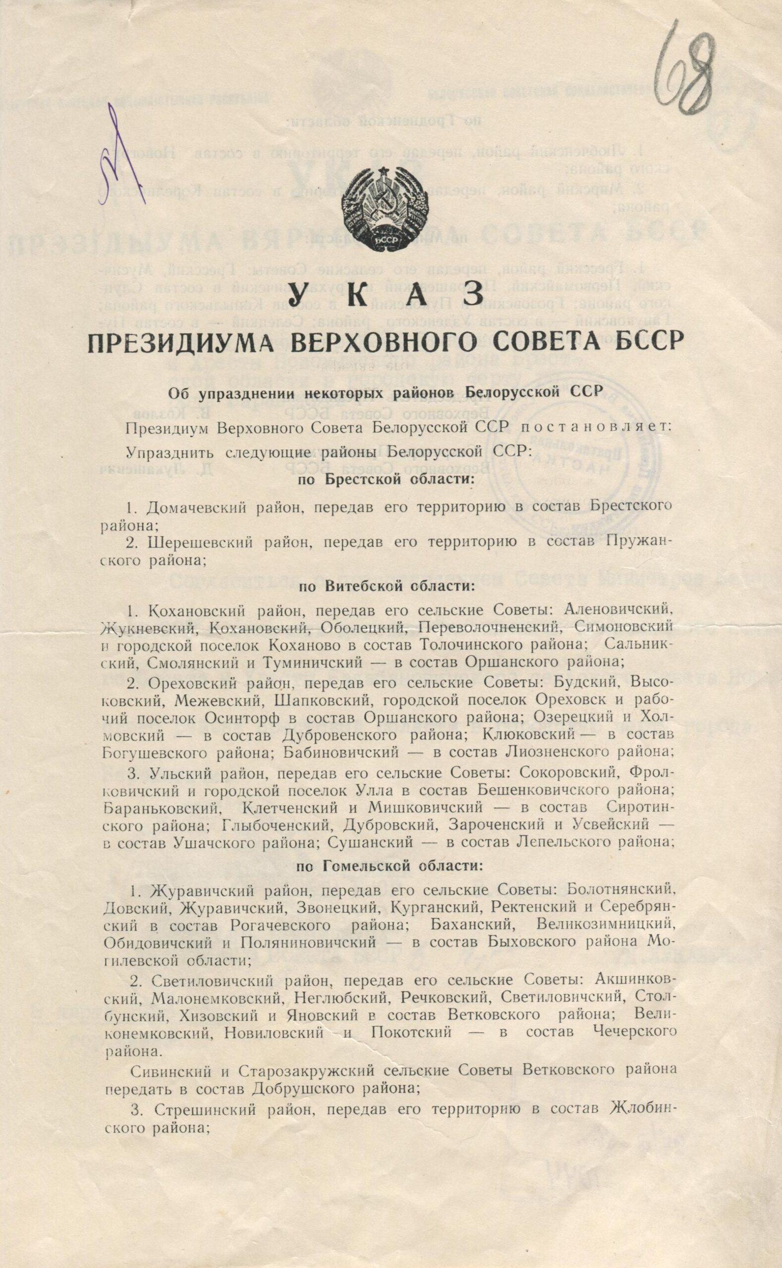 Указ Президиума Верховного Совета БССР «Об упразднении некоторых районов БССР»-стр. 0